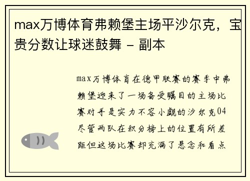 max万博体育弗赖堡主场平沙尔克，宝贵分数让球迷鼓舞 - 副本