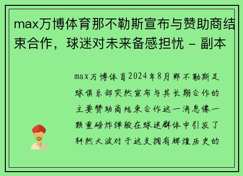 max万博体育那不勒斯宣布与赞助商结束合作，球迷对未来备感担忧 - 副本