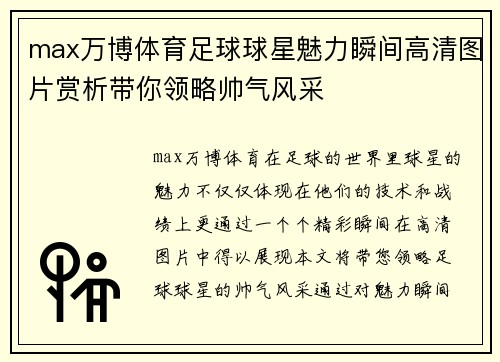 max万博体育足球球星魅力瞬间高清图片赏析带你领略帅气风采