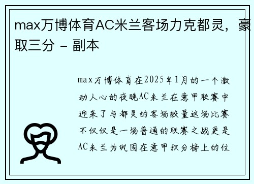 max万博体育AC米兰客场力克都灵，豪取三分 - 副本