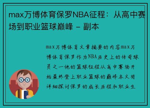 max万博体育保罗NBA征程：从高中赛场到职业篮球巅峰 - 副本