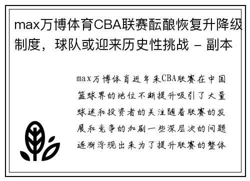 max万博体育CBA联赛酝酿恢复升降级制度，球队或迎来历史性挑战 - 副本