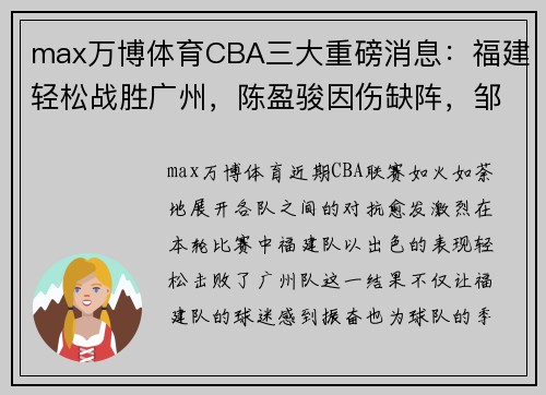 max万博体育CBA三大重磅消息：福建轻松战胜广州，陈盈骏因伤缺阵，邹阳成主力球员 - 副本