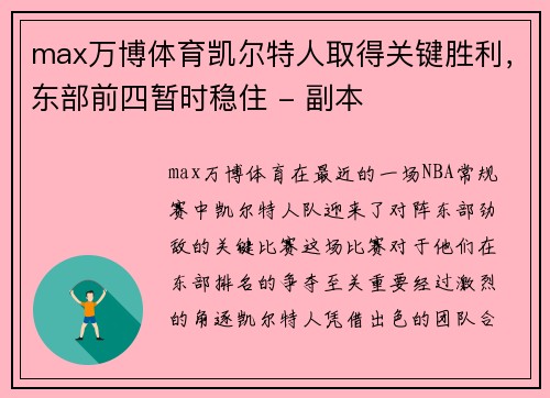 max万博体育凯尔特人取得关键胜利，东部前四暂时稳住 - 副本