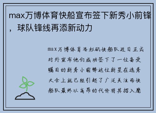 max万博体育快船宣布签下新秀小前锋，球队锋线再添新动力