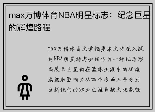 max万博体育NBA明星标志：纪念巨星的辉煌路程