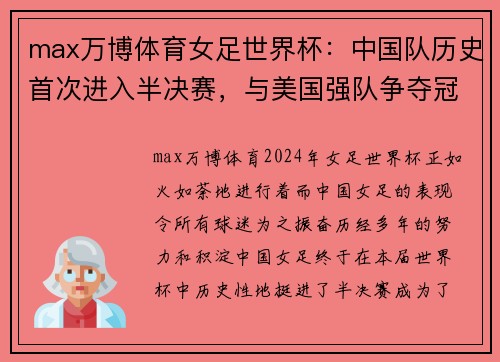 max万博体育女足世界杯：中国队历史首次进入半决赛，与美国强队争夺冠军？