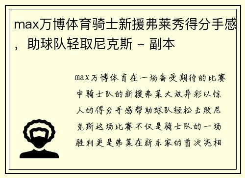 max万博体育骑士新援弗莱秀得分手感，助球队轻取尼克斯 - 副本