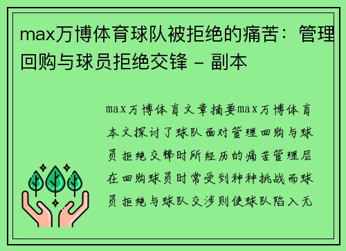 max万博体育球队被拒绝的痛苦：管理回购与球员拒绝交锋 - 副本