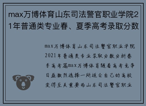 max万博体育山东司法警官职业学院21年普通类专业春、夏季高考录取分数解析