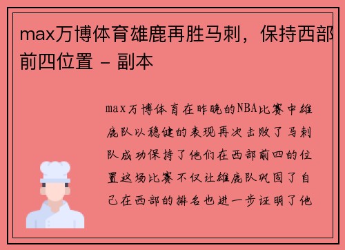 max万博体育雄鹿再胜马刺，保持西部前四位置 - 副本