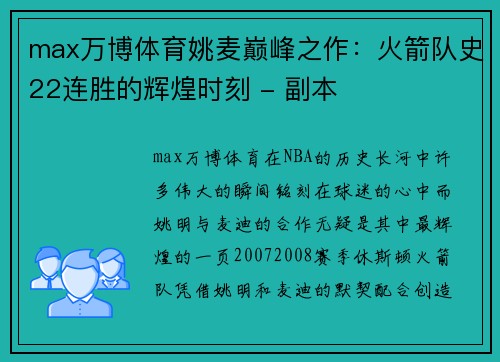 max万博体育姚麦巅峰之作：火箭队史22连胜的辉煌时刻 - 副本