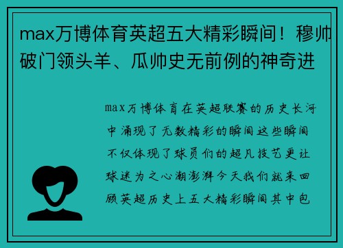 max万博体育英超五大精彩瞬间！穆帅破门领头羊、瓜帅史无前例的神奇进球 - 副本