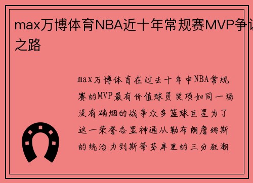 max万博体育NBA近十年常规赛MVP争议之路