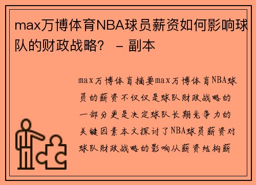 max万博体育NBA球员薪资如何影响球队的财政战略？ - 副本