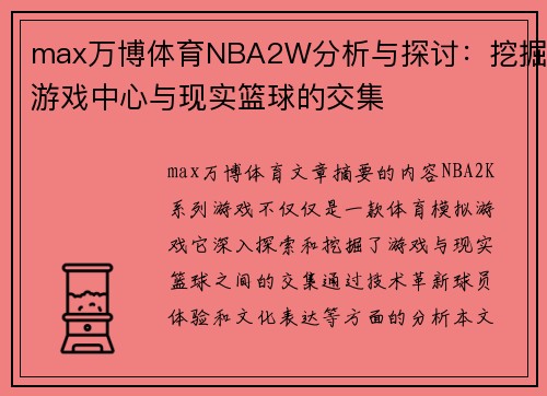 max万博体育NBA2W分析与探讨：挖掘游戏中心与现实篮球的交集