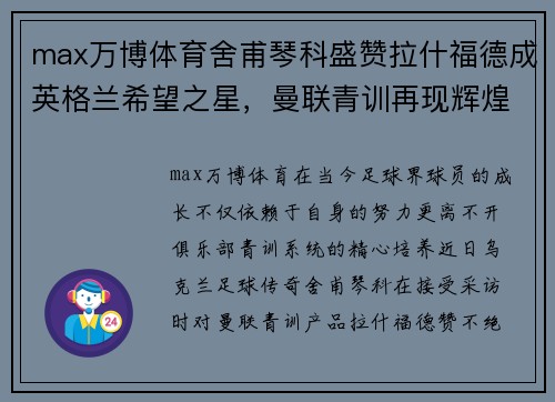 max万博体育舍甫琴科盛赞拉什福德成英格兰希望之星，曼联青训再现辉煌