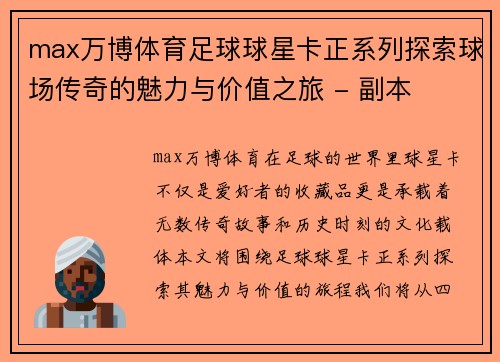 max万博体育足球球星卡正系列探索球场传奇的魅力与价值之旅 - 副本