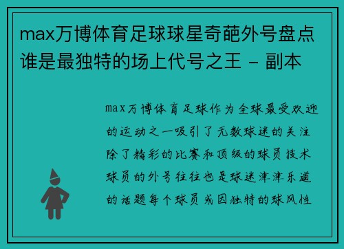 max万博体育足球球星奇葩外号盘点 谁是最独特的场上代号之王 - 副本