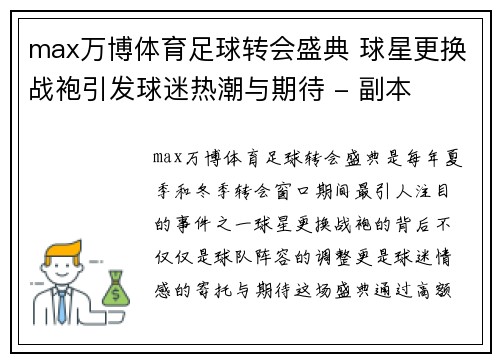 max万博体育足球转会盛典 球星更换战袍引发球迷热潮与期待 - 副本