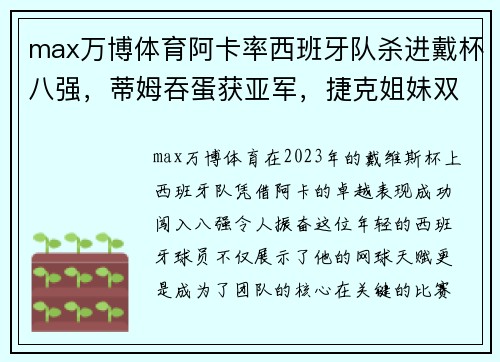 max万博体育阿卡率西班牙队杀进戴杯八强，蒂姆吞蛋获亚军，捷克姐妹双双崭露头角