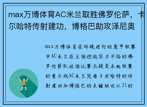 max万博体育AC米兰取胜佛罗伦萨，卡尔哈特传射建功，博格巴助攻泽尼奥拉尼锁定胜局 - 副本