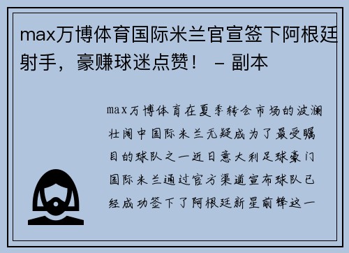 max万博体育国际米兰官宣签下阿根廷射手，豪赚球迷点赞！ - 副本