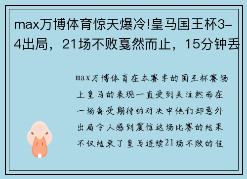 max万博体育惊天爆冷!皇马国王杯3-4出局，21场不败戛然而止，15分钟丢三球 - 副本