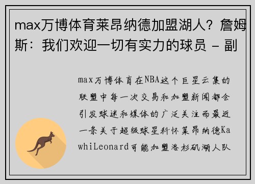 max万博体育莱昂纳德加盟湖人？詹姆斯：我们欢迎一切有实力的球员 - 副本