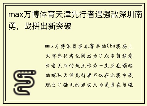 max万博体育天津先行者遇强敌深圳南勇，战拼出新突破