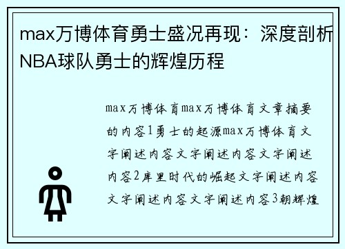 max万博体育勇士盛况再现：深度剖析NBA球队勇士的辉煌历程