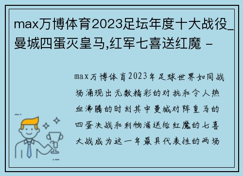 max万博体育2023足坛年度十大战役_曼城四蛋灭皇马,红军七喜送红魔 - 副本 (2)