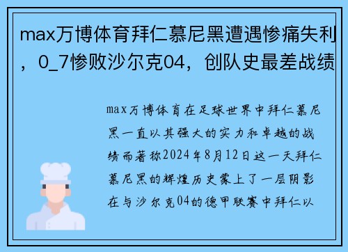 max万博体育拜仁慕尼黑遭遇惨痛失利，0_7惨败沙尔克04，创队史最差战绩！ - 副本