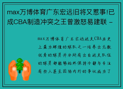 max万博体育广东宏远旧将又惹事!已成CBA制造冲突之王曾激怒易建联 - 副本