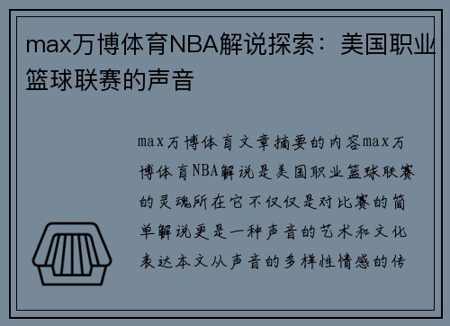 max万博体育NBA解说探索：美国职业篮球联赛的声音