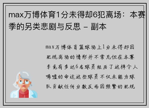 max万博体育1分未得却6犯离场：本赛季的另类悲剧与反思 - 副本