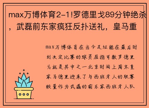 max万博体育2-1!罗德里戈89分钟绝杀，武磊前东家疯狂反扑送礼，皇马重返