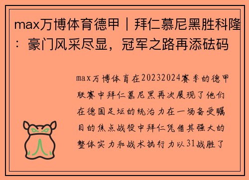 max万博体育德甲｜拜仁慕尼黑胜科隆：豪门风采尽显，冠军之路再添砝码