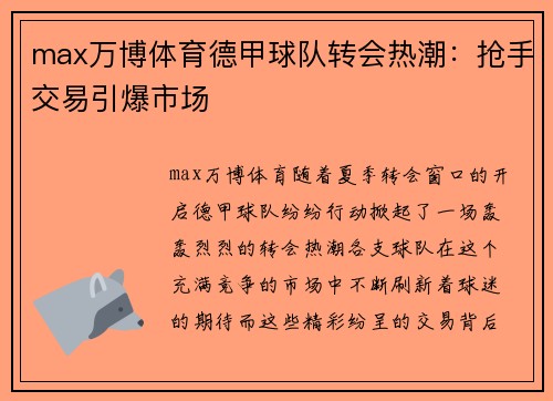 max万博体育德甲球队转会热潮：抢手交易引爆市场