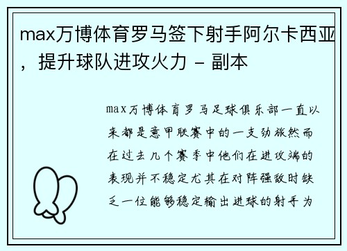 max万博体育罗马签下射手阿尔卡西亚，提升球队进攻火力 - 副本