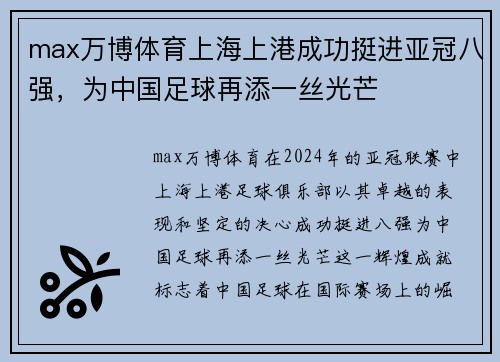 max万博体育上海上港成功挺进亚冠八强，为中国足球再添一丝光芒