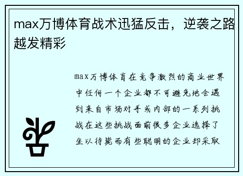 max万博体育战术迅猛反击，逆袭之路越发精彩