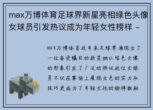 max万博体育足球界新星亮相绿色头像女球员引发热议成为年轻女性榜样 - 副本