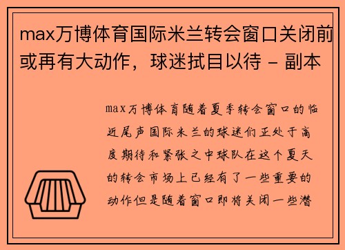 max万博体育国际米兰转会窗口关闭前或再有大动作，球迷拭目以待 - 副本