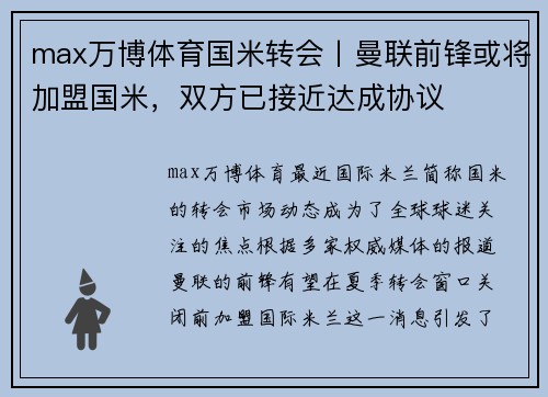 max万博体育国米转会丨曼联前锋或将加盟国米，双方已接近达成协议