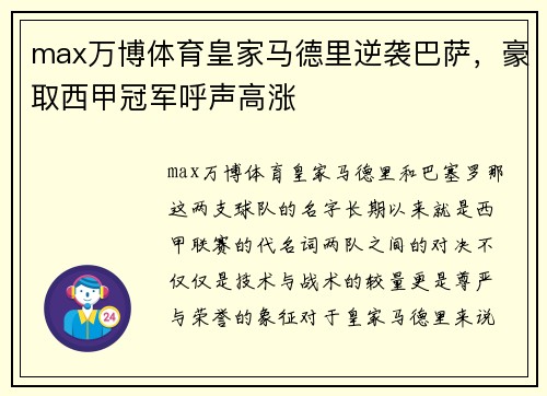 max万博体育皇家马德里逆袭巴萨，豪取西甲冠军呼声高涨