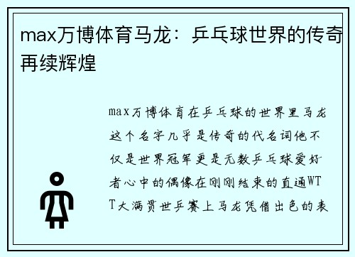 max万博体育马龙：乒乓球世界的传奇再续辉煌