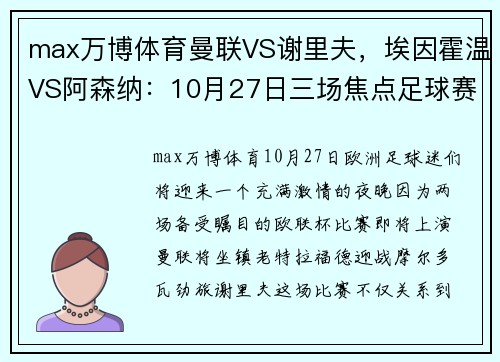 max万博体育曼联VS谢里夫，埃因霍温VS阿森纳：10月27日三场焦点足球赛事前瞻 - 副本