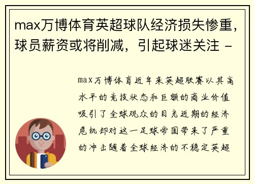 max万博体育英超球队经济损失惨重，球员薪资或将削减，引起球迷关注 - 副本