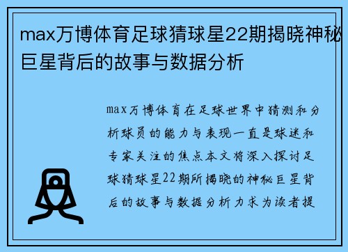 max万博体育足球猜球星22期揭晓神秘巨星背后的故事与数据分析